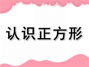 小班《认识正方形》PPT课件教案小班认识正方形ppt.ppt