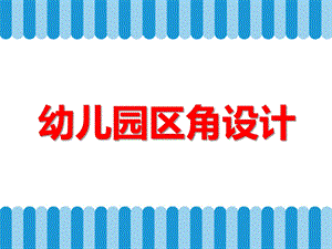 幼儿园区角设计PPT课件幼儿园区角设计PPT课件.ppt