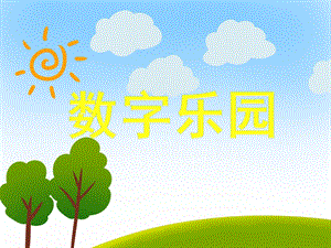 小班数学《数字乐园》PPT课件小班数学《数字乐园》PPT课件.ppt