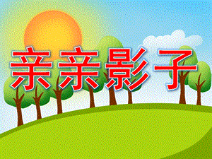 中班科学《亲亲影子》PPT课件教案PPT课件.ppt