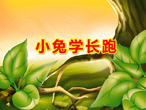 小兔学长跑PPT课件ppt课件.ppt
