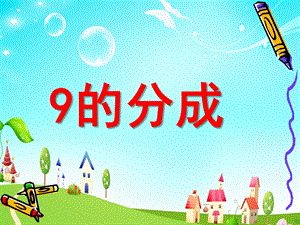 大班数学活动《9的组成》PPT课件ppt课件.ppt
