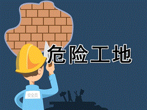 大班安全公开课《危险工地》PPT课件教案大班安全公开课《危险工地》PPT课件.ppt