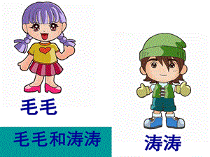 大班绕口令《毛毛和涛涛》PPT课件教案大班语言绕口令：《毛毛和涛涛》精品.ppt