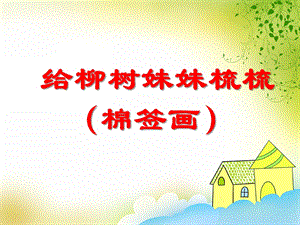 大班美术《给柳树妹妹梳梳 （棉签画）》PPT课件教案PPT课件.ppt