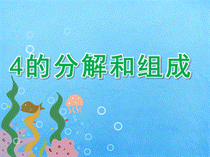 大班数学《4的分解和组成》PPT课件教案PPT课件.ppt