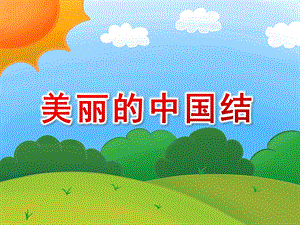 大班语言活动《美丽的中国结》PPT课件教案美丽的中国结..ppt