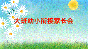 大班幼小衔接家长会PPT模板课件大班幼小衔接家长会PPT模板课件.ppt