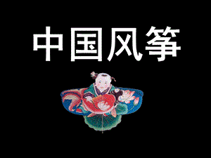 大班社会《风筝的传说》PPT课件教案风筝的传说.ppt
