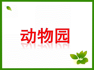小班科学《动物园》PPT课件教案小班科学《动物园》PPT.ppt