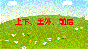 小班数学《上下、里外、前后》PPT课件教案PPT课件.ppt