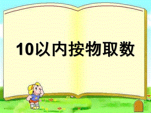 大班数学《10以内按物取数》PPT课件教案10以内按物取数.ppt
