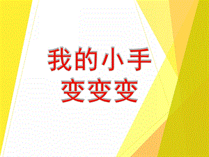大班美术《我的小手变变变》PPT课件教案PPT课件.ppt