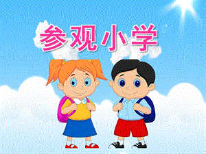 大班活动《参观小学》PPT课件教案参观小学.ppt