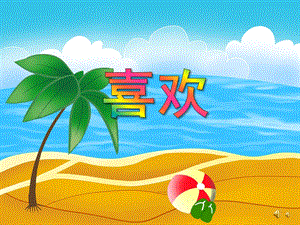 大班语言活动诗歌《喜欢》PPT课件教案配音音乐ppt课件.ppt