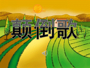 大班音乐活动《颠倒歌》PPT课件教案音乐PPT课件.ppt