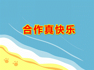 幼儿园合作真快乐PPT课件教案图片微课件.ppt