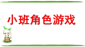 幼儿园小班角色游戏PPT课件小班角色游戏.ppt