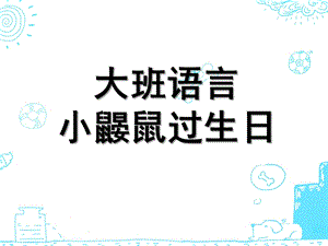 大班语言《小鼹鼠过生日》PPT课件大班语言：小鼹鼠过生日.ppt