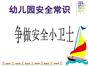 幼儿园安全常识PPT幼儿园安全常识.ppt