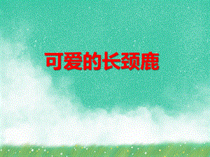 大班美术优质课《可爱的长颈鹿》PPT课件教案PPT课件.ppt