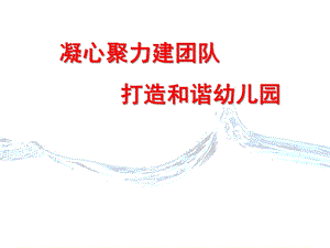 幼儿园管理层培训分解PPT课件幼儿园管理层培训分解PPT课件.ppt