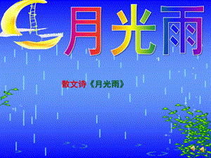 大班语言散文诗《月光雨》PPT课件教案配音音乐ppt课件.ppt
