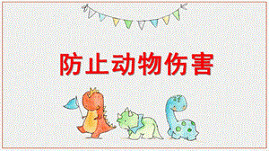 幼儿园《防止动物伤害教育》PPT课件幼儿园《防止动物伤害教育》PPT课件.ppt