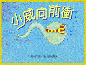 赠其他有声版本PPT小威向前冲.ppt