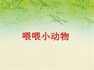 小班数学活动《喂喂小动物》PPT课件小班数学活动《喂喂小动物》PPT课件.ppt