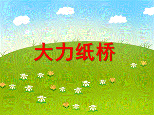 大班区域活动《大力纸桥》PPT课件教案PPT课件.ppt