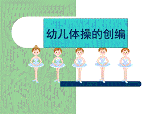 幼儿体操的编排PPT课件幼儿体操的编排-.ppt