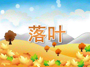 大班诗歌《落叶》精编PPT课件教案PPT课件.ppt