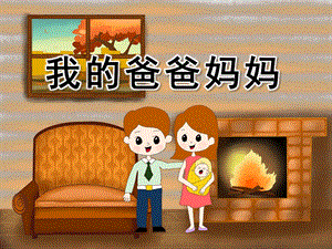 小班社会《我的爸爸妈妈》PPT课件教案小班社会下：我的爸爸妈妈.ppt