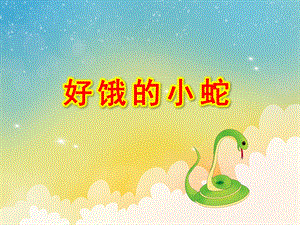小班数学《好饿的小蛇》PPT课件教案好饿的小蛇PPT课件.ppt