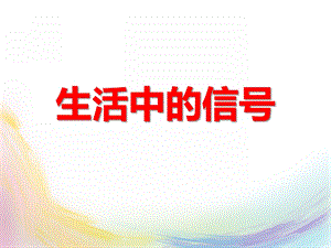 大班社会活动《生活中的信号》PPT课件大班社会活动《生活中的信号》PPT课件.ppt