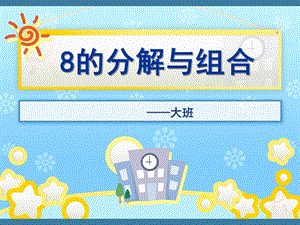 大班数学《8的分解》PPT课件教案8的分解与组合.ppt
