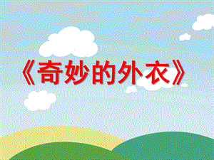 大班健康《奇妙的外衣—皮肤》PPT课件教案健康《奇妙的外衣——皮肤》.ppt