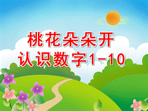 小班数学活动《桃花朵朵开认识数字1-10》PPT课件教案PPT课件.ppt