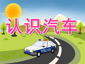 小班科学《认识汽车》PPT课件教案PPT课件.ppt