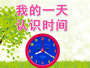 幼儿园数学活动《我的一天认识时间》PPT课件教案ppt课件.ppt