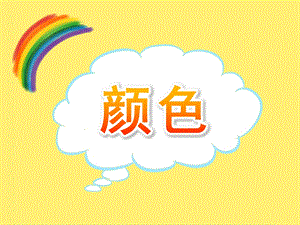 小班英语《颜色》PPT课件教案PPT课件.ppt