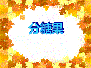 小班数学《分糖果》PPT课件教案PPT课件.ppt