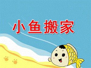 小鱼搬家PPT课件教案图片PPT课件.ppt