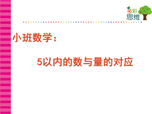 小班数学《5以内数与量的对应》PPT课件教案5以内数与量的对应.ppt