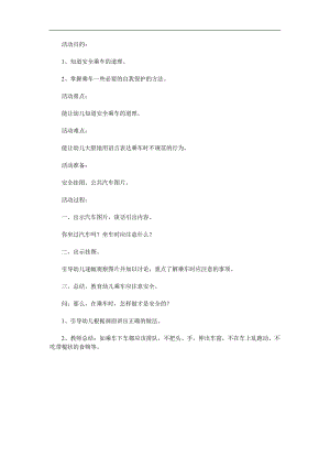 中班主题《乘车安全教育》PPT课件教案参考教案.docx