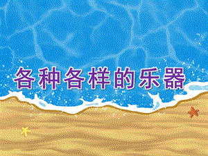大班社会《各种各样的乐器》PPT课件教案各种各样的乐器.ppt