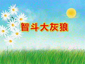 智斗大灰狼PPT课件教案图片PPT课件.ppt