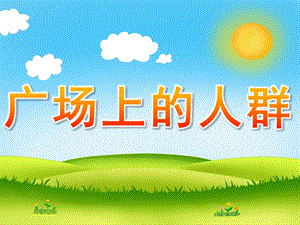 大班绘画《广场上的人群》PPT课件教案PPT课件.ppt