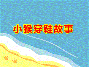 小猴穿鞋故事PPT课件教案图片幼儿园大班课件--《小猴穿鞋》.ppt